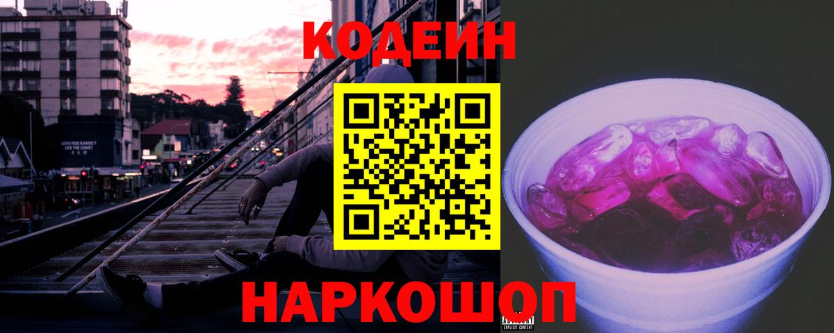 Codein Purple Drank  Вход с VPN  Советский 