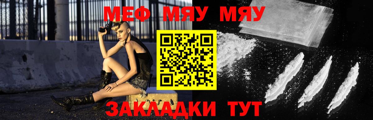 Меф мяу мяу Советский